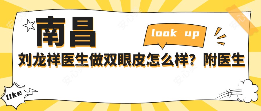 南昌刘龙祥医生做双眼皮怎么样？附医生资质与实例介绍
