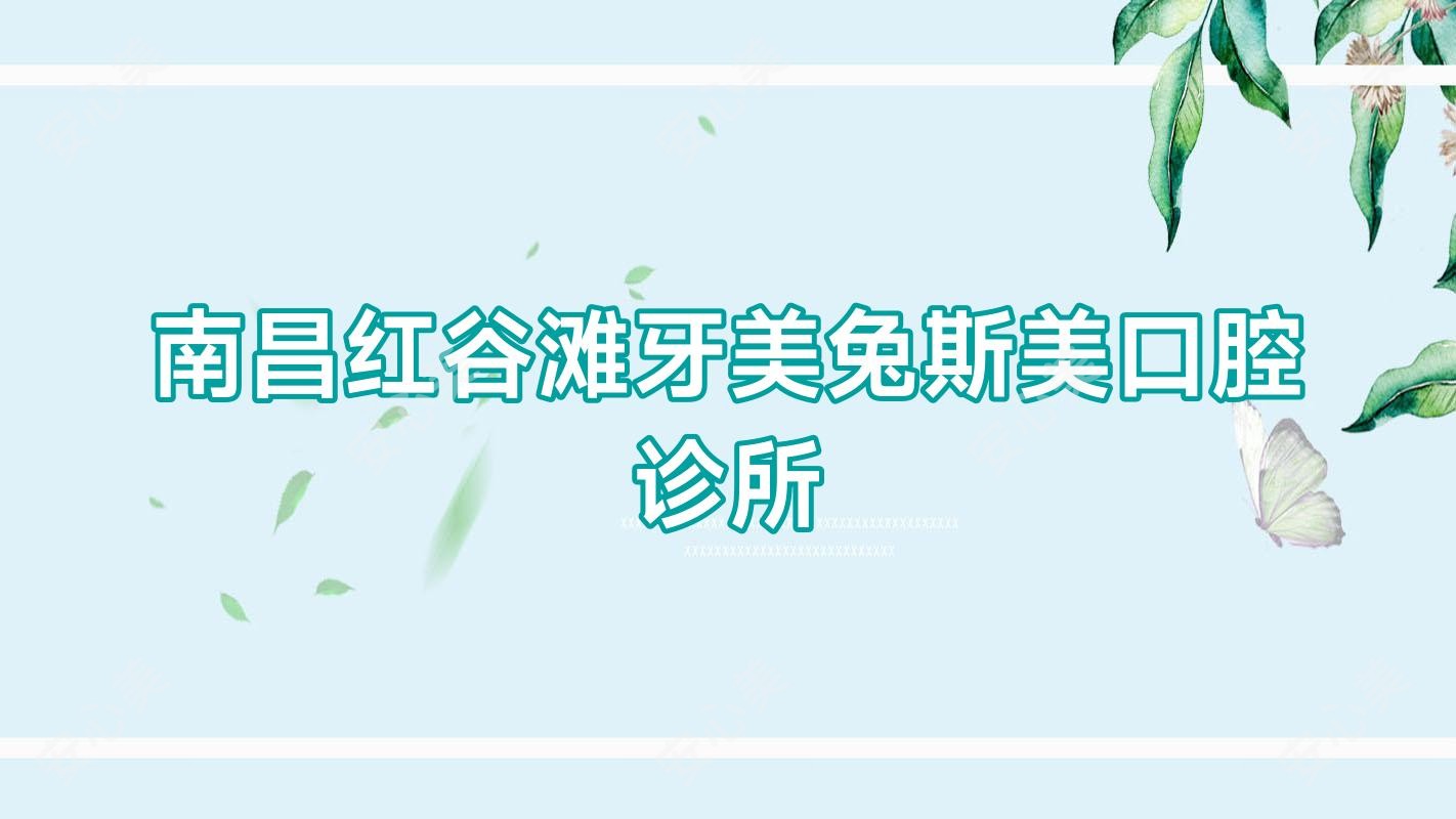 南昌红谷滩牙美兔斯美口腔诊所