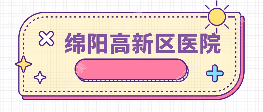绵阳高新区医院