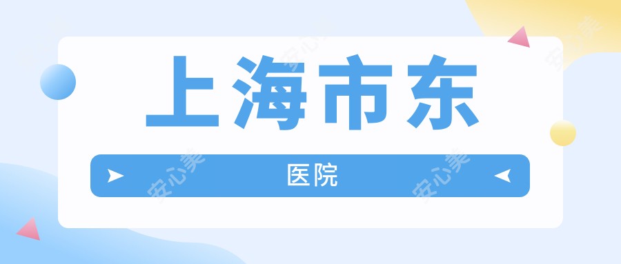 上海市东医院