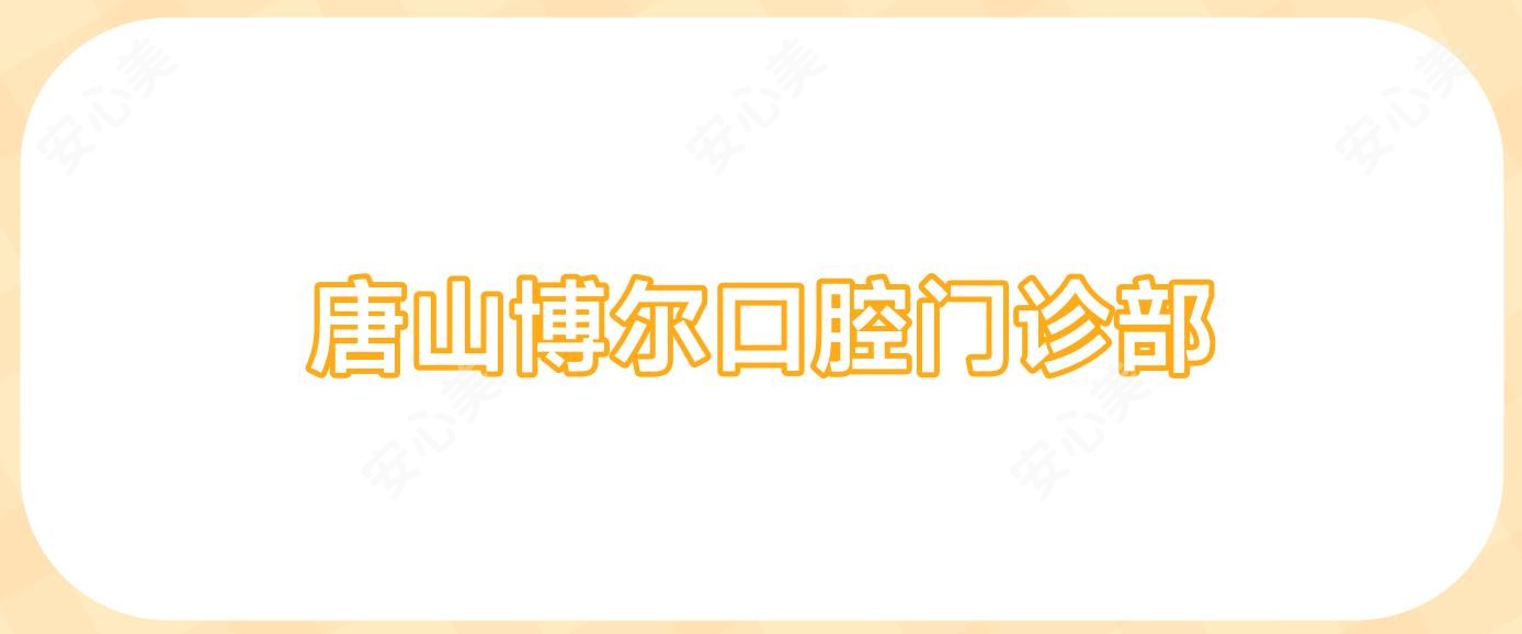 唐山博尔口腔门诊部