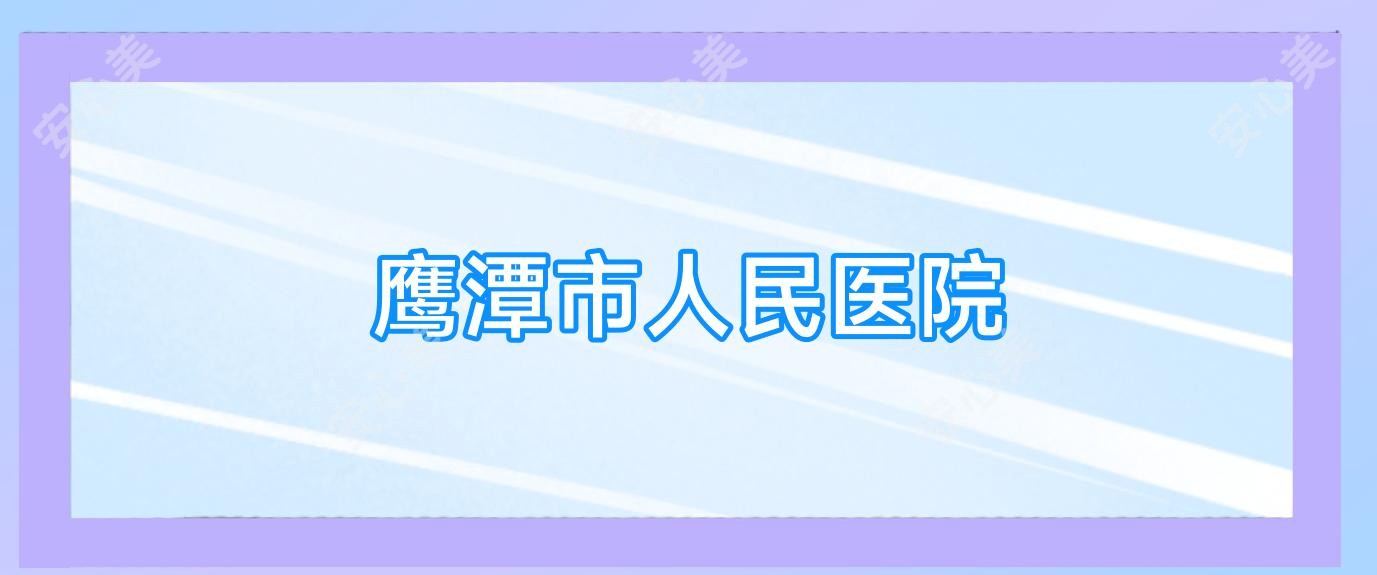 鹰潭市人民医院