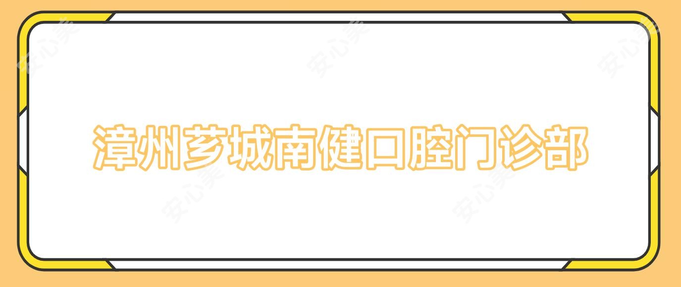 漳州芗城南健口腔门诊部
