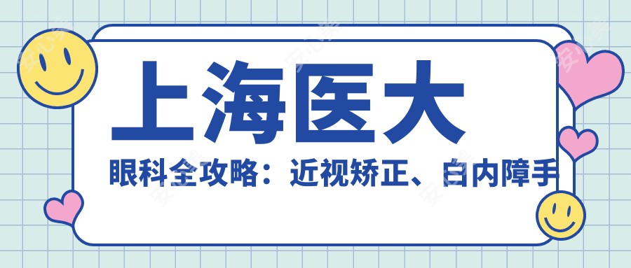 上海医大眼科全攻略:近视矫正、白内障手术等价格一览