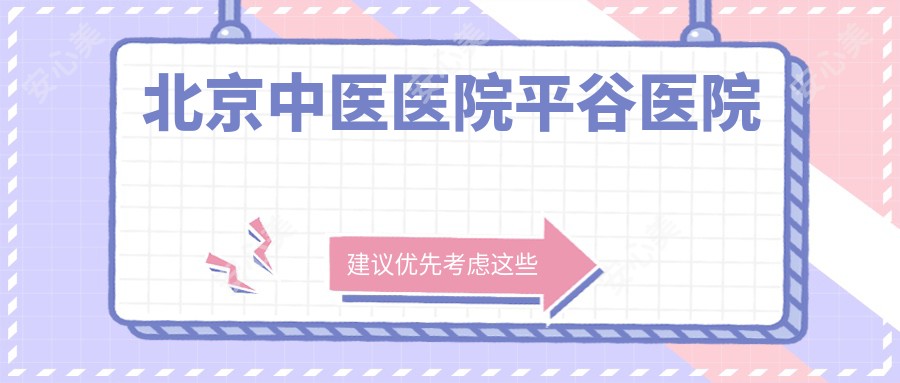 北京中医医院平谷医院