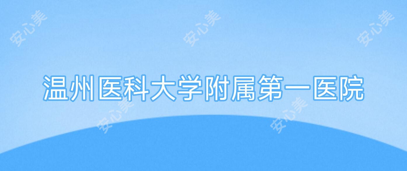 温州医科大学附属一医院