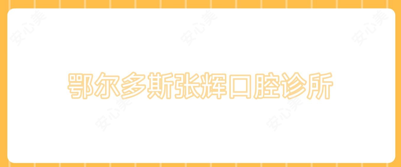 鄂尔多斯张辉口腔诊所