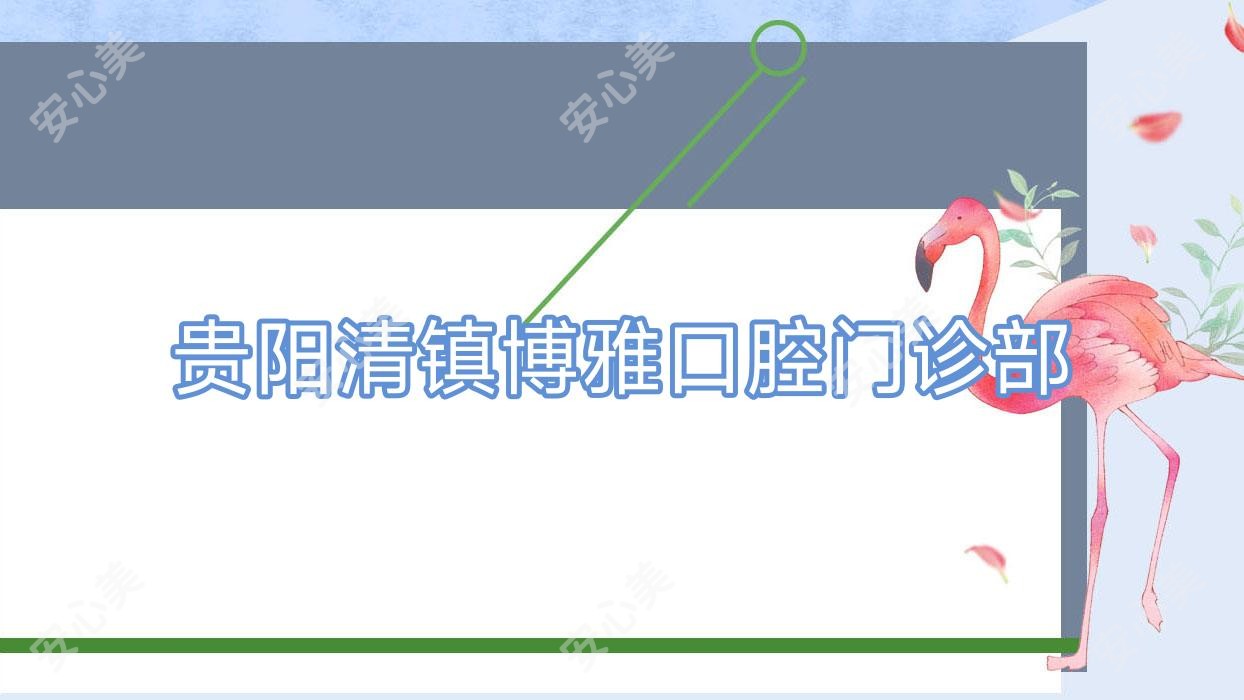 贵阳清镇博雅口腔门诊部