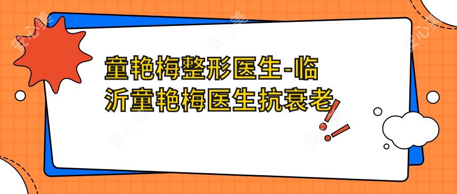 童艳梅整形医生-临沂童艳梅医生抗衰老去皱口碑真实反馈好