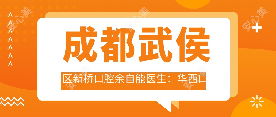 成都武侯区新桥口腔余自能医生:华西口腔医生40年牙齿美容经验