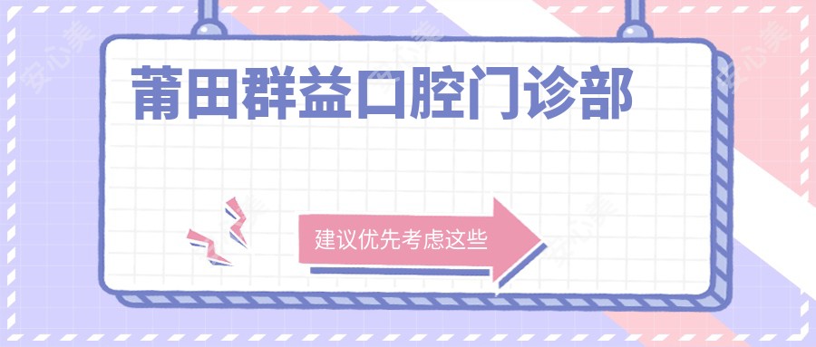 莆田群益口腔门诊部