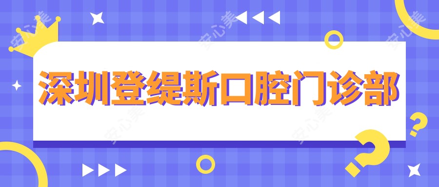 深圳登缇斯口腔门诊部