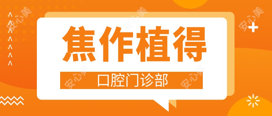 焦作植得口腔门诊部