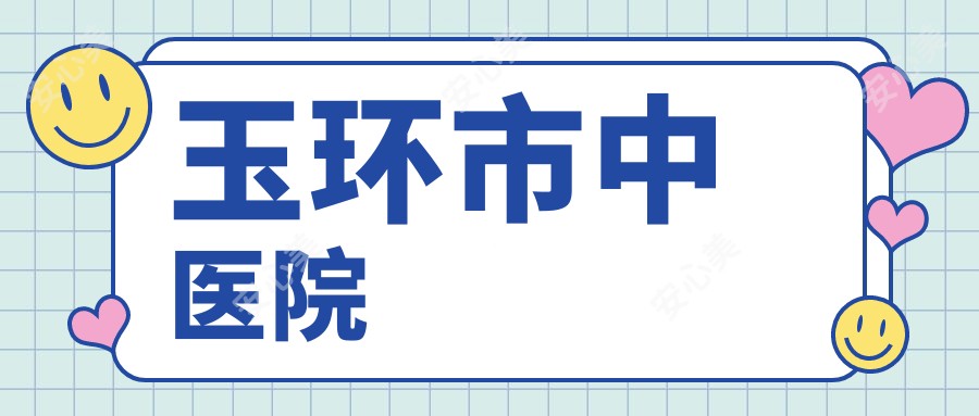 玉环市中医院