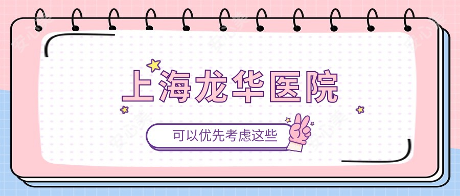 上海龙华医院