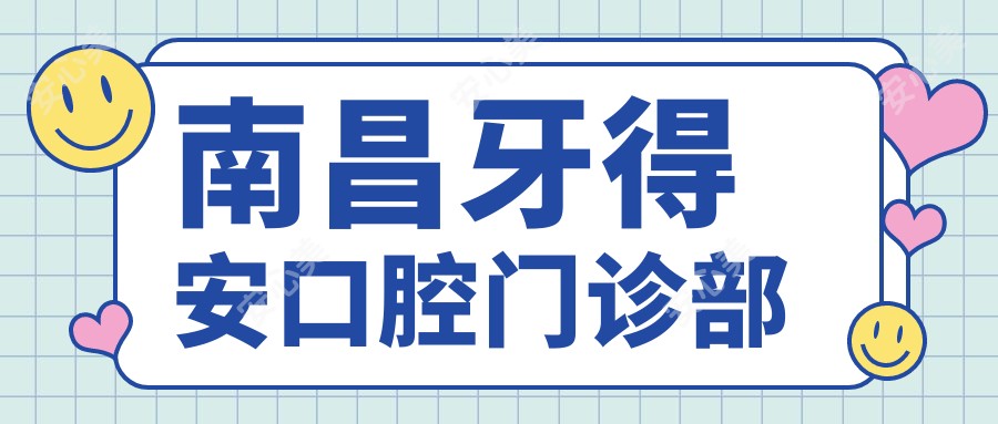南昌牙得安口腔门诊部