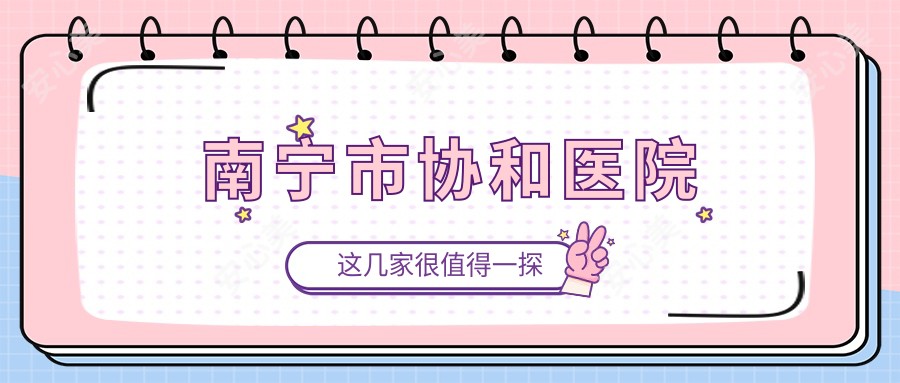 南宁市医院