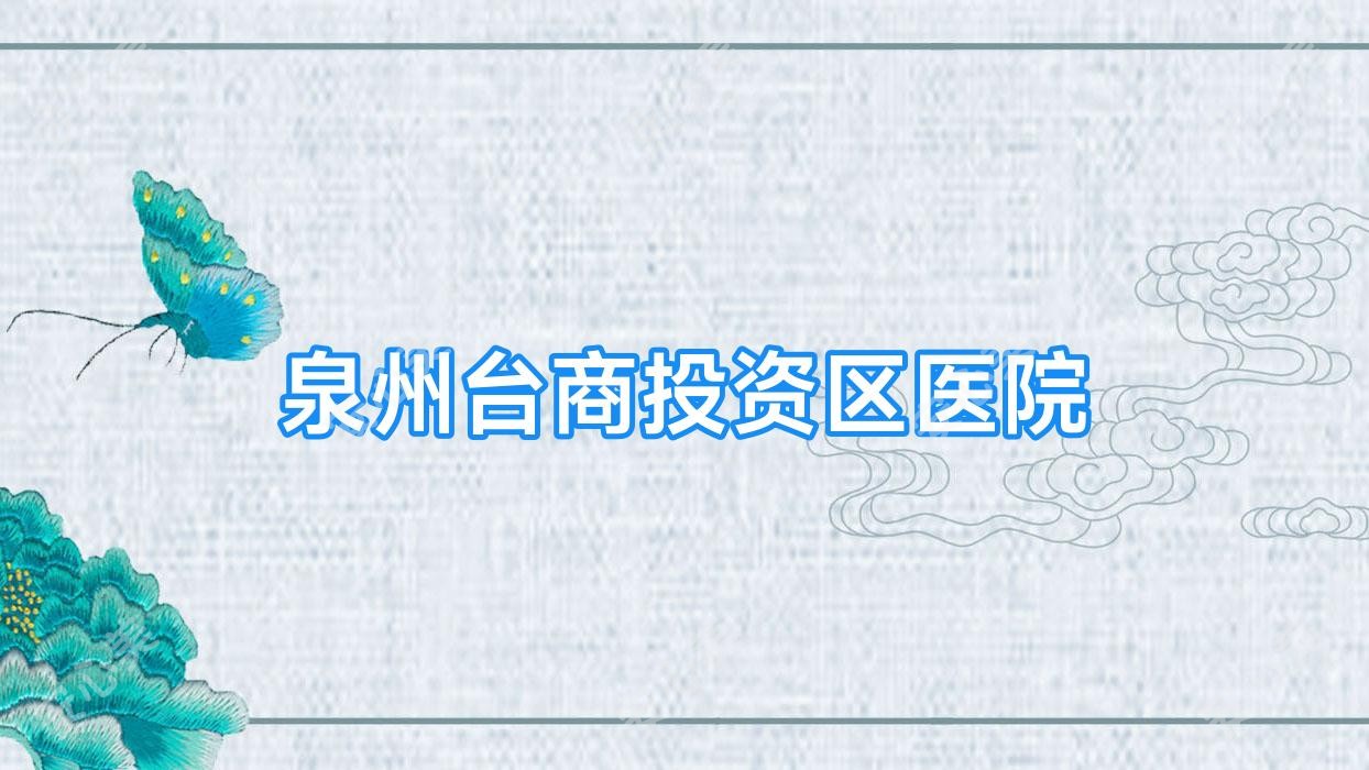 泉州台商投资区医院