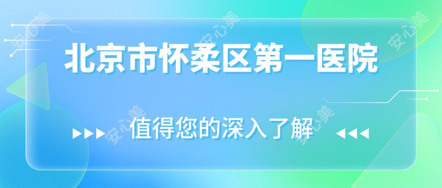 北京市怀柔区一医院