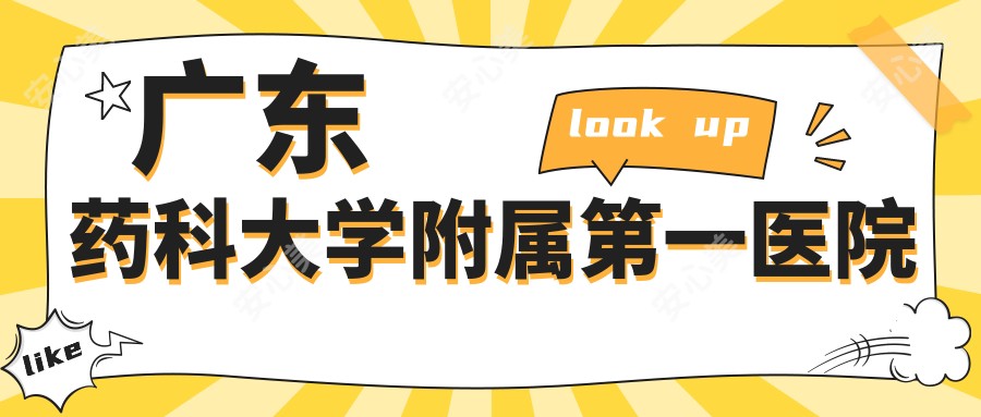 广东药科大学附属一医院