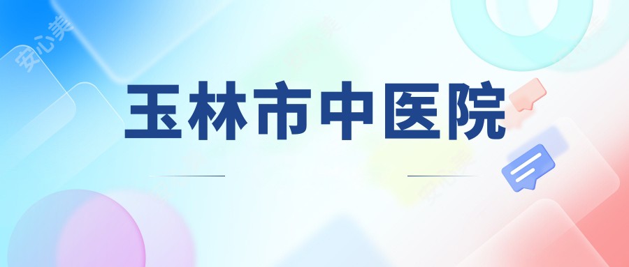 玉林市中医院