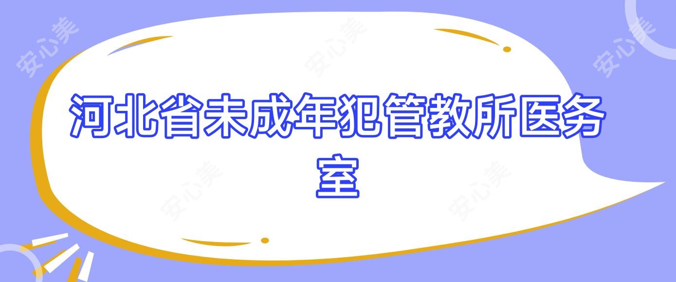 河北省未成年犯管教所医务室