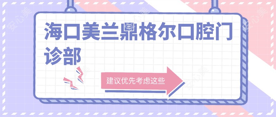 海口美兰鼎格尔口腔门诊部