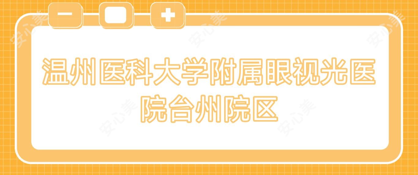 温州医科大学附属眼视光医院台州院区