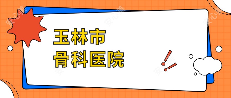 玉林市骨科医院
