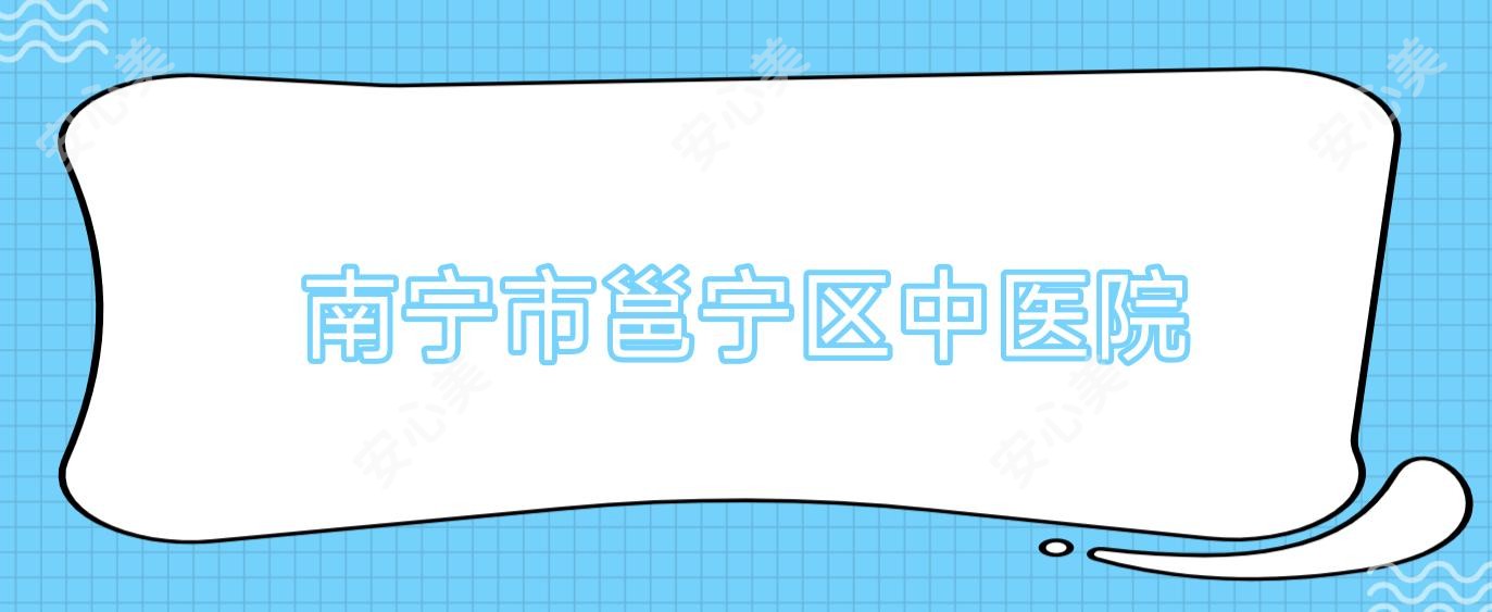 南宁市邕宁区中医院