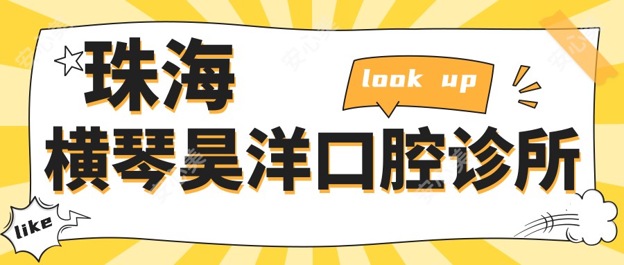 珠海横琴昊洋口腔诊所