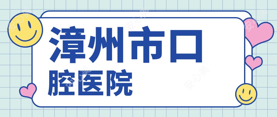 漳州市口腔医院