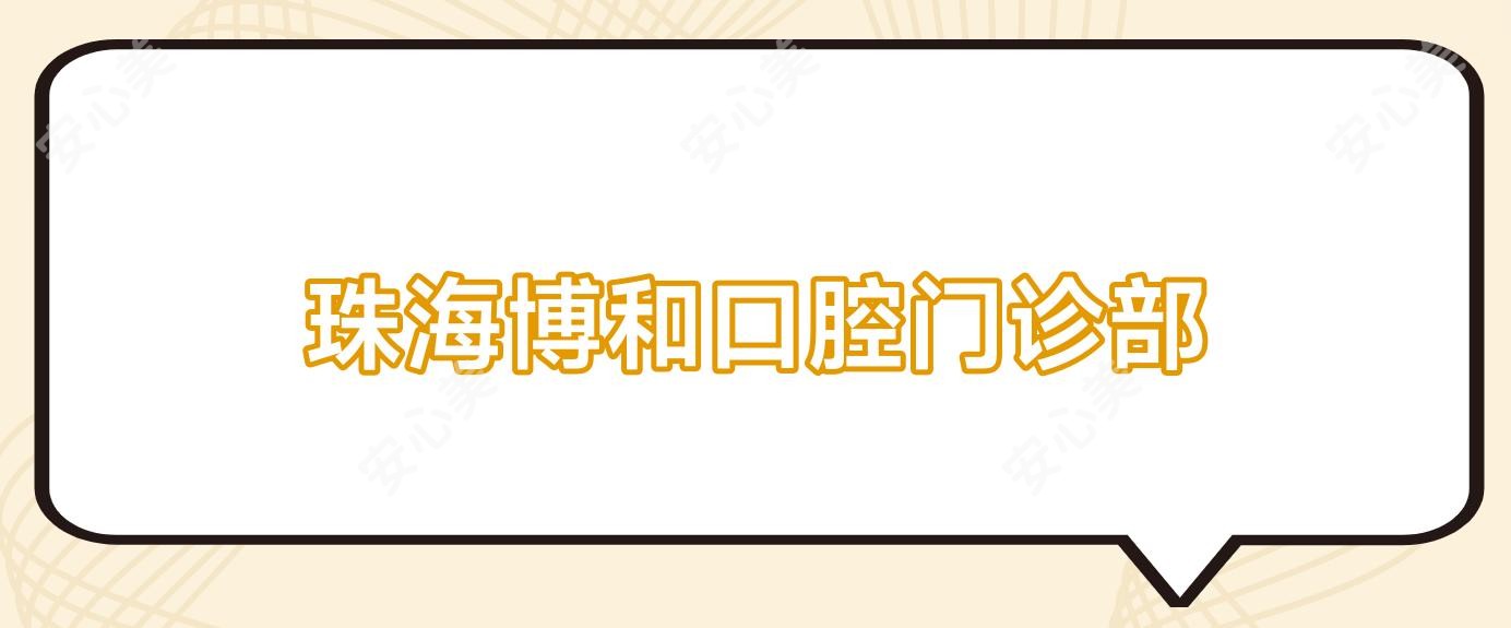 珠海博和口腔门诊部