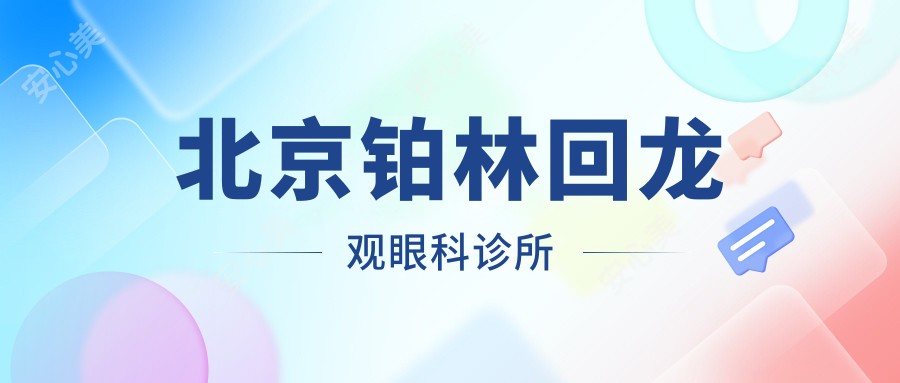 北京铂林回龙观眼科诊所
