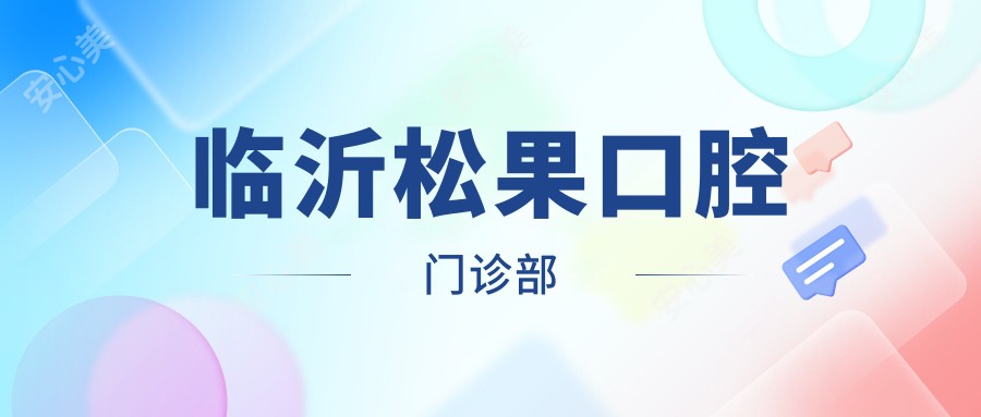 临沂松果口腔门诊部