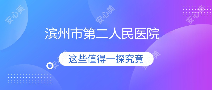 滨州市第二人民医院