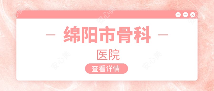 绵阳市骨科医院