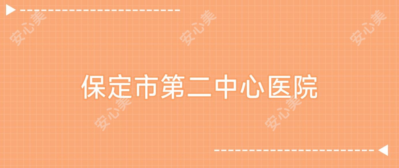 保定市第二中心医院