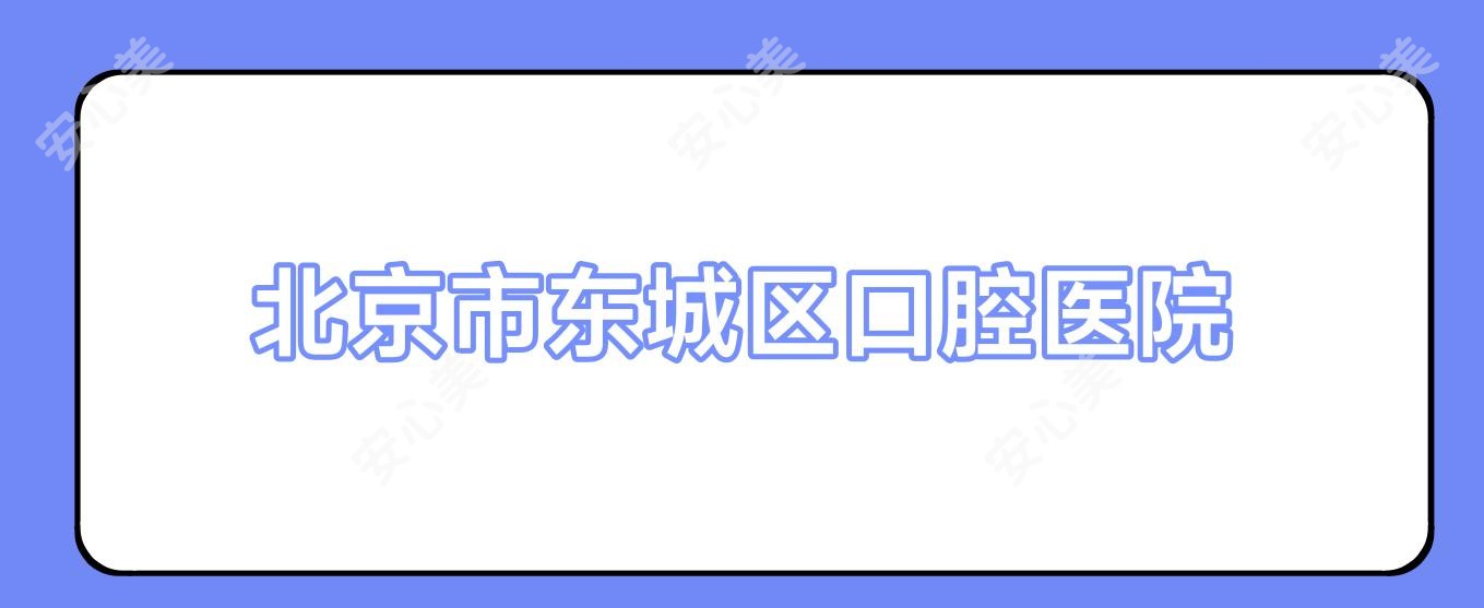 北京市东城区口腔医院