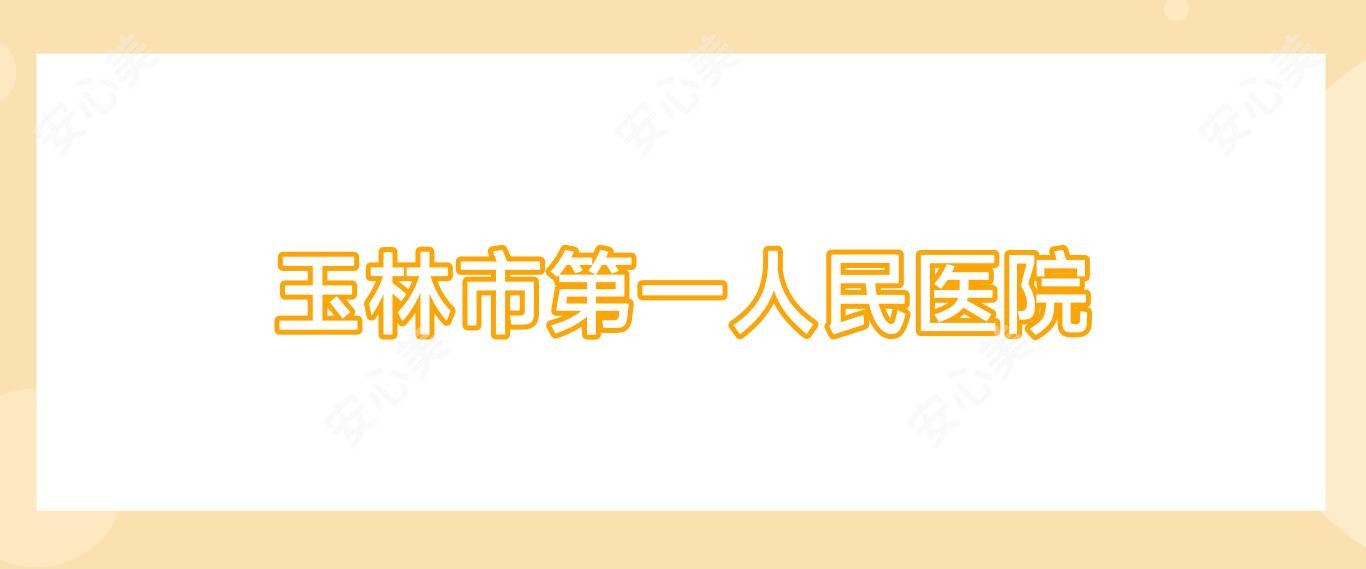 玉林市一人民医院