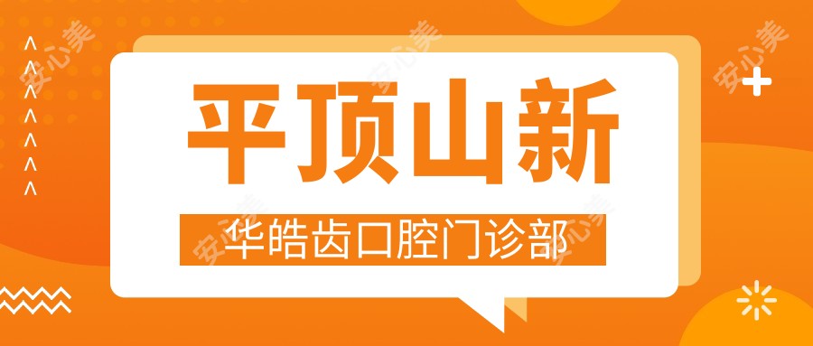 平顶山新华皓齿口腔门诊部