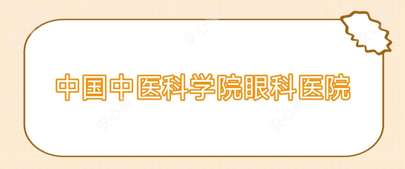 国内中医科学院眼科医院