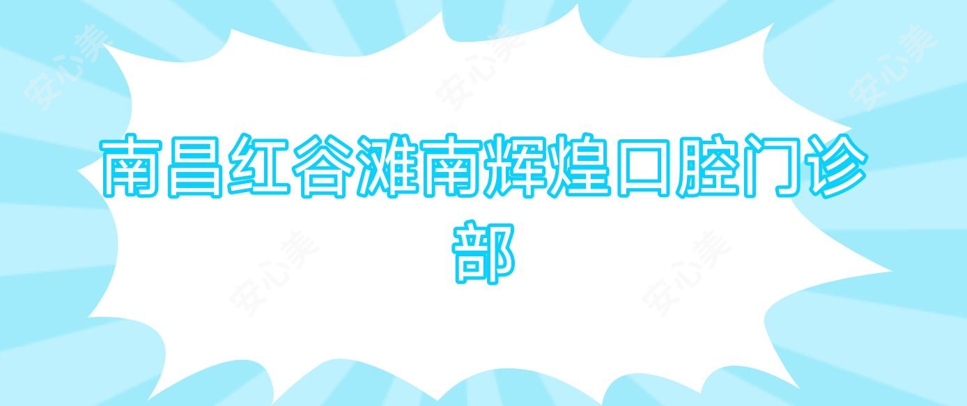 南昌红谷滩南辉煌口腔门诊部