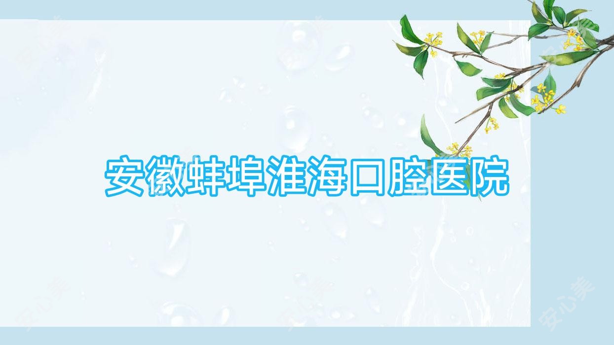 安徽蚌埠淮海口腔医院