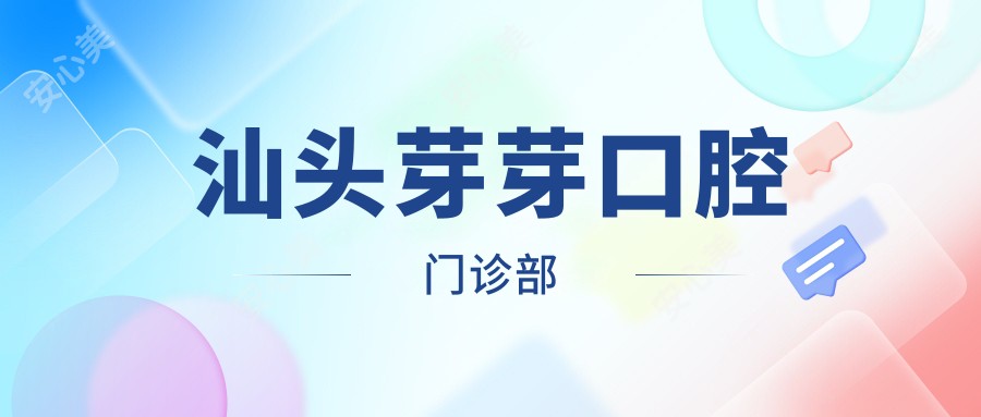 汕头芽芽口腔门诊部