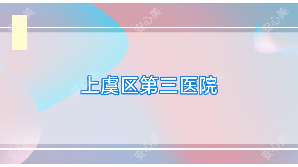 上虞区第三医院