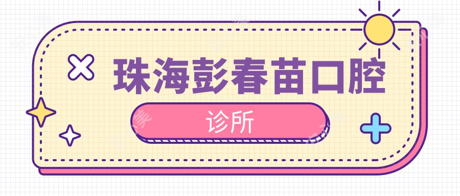 珠海彭春苗口腔诊所