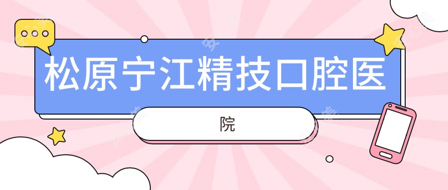 松原宁江精技口腔医院
