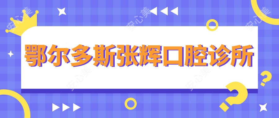 鄂尔多斯张辉口腔诊所