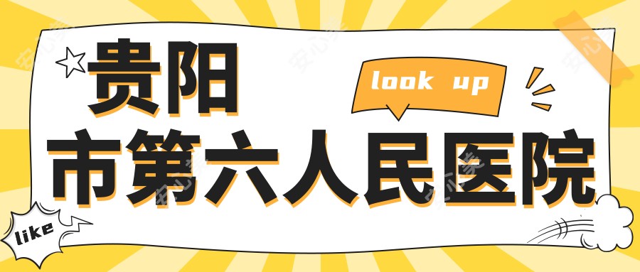 贵阳市第六人民医院